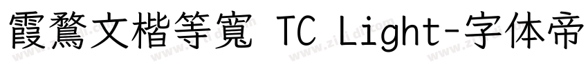 霞鶩文楷等寬 TC Light字体转换